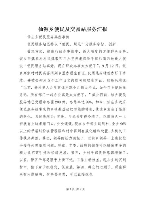 仙源乡便民及交易站服务汇报.docx