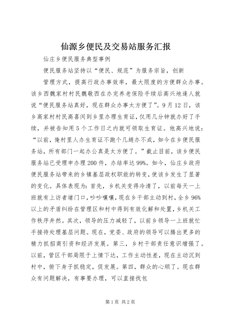 仙源乡便民及交易站服务汇报.docx