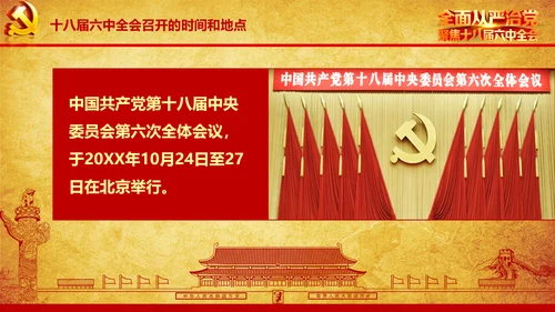 解读学习宣传十八届六中全会精神PPT模板