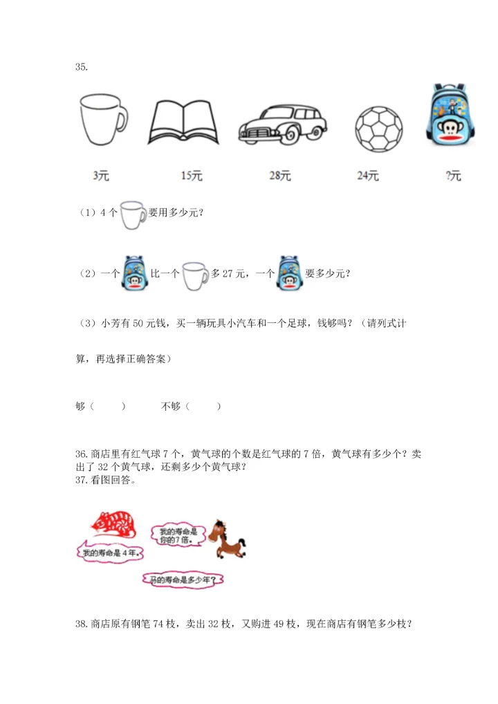 二年级上册数学应用题100道及参考答案（新）.docx
