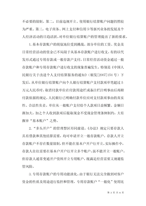 银行结算账户分类监管革新.docx