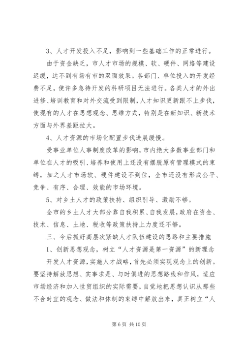 做好高层次人才组织发展工作的思考 (3).docx