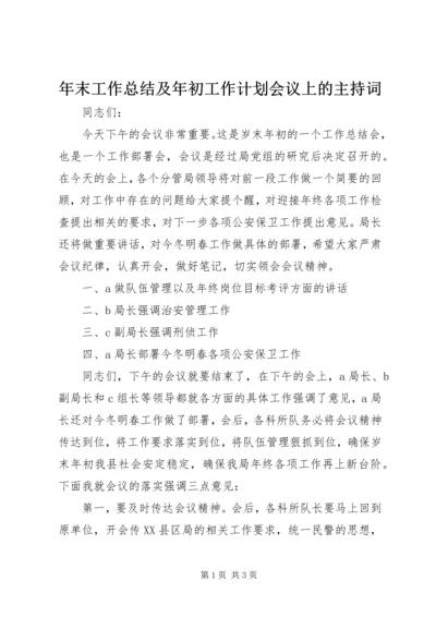 年末工作总结及年初工作计划会议上的主持词 (3).docx