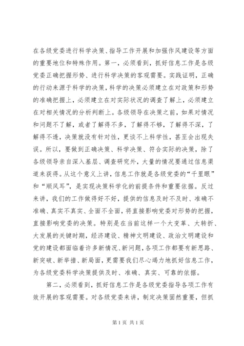 在全市党委系统信息工作会议上的讲话 (7).docx