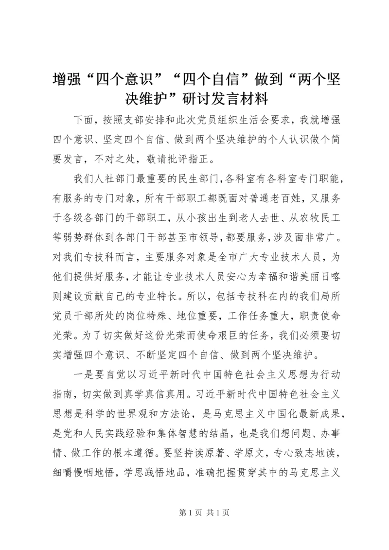 增强“四个意识”“四个自信”做到“两个坚决维护”研讨发言材料.docx