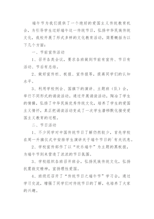 端午节主题班会总结.docx