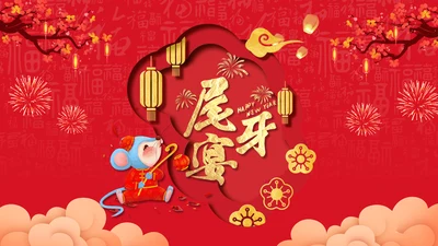 中国风卡通红色尾牙宴通用PPT模板