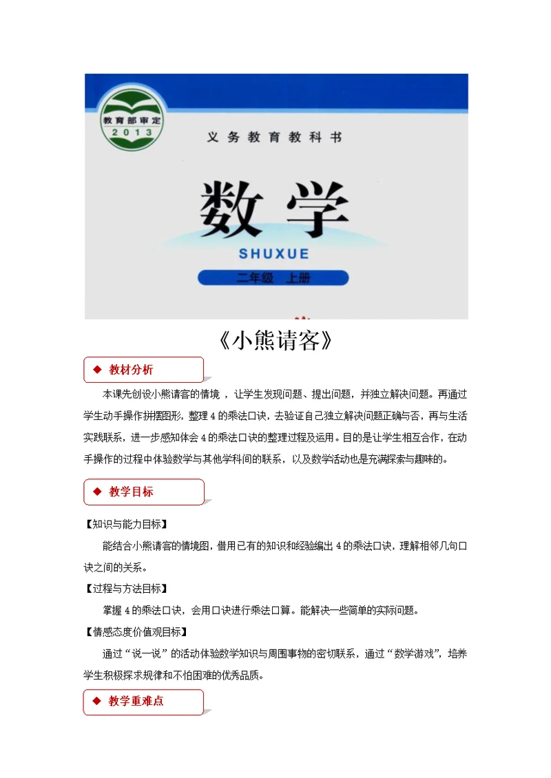 【教学设计】《小熊请客》（北师大）