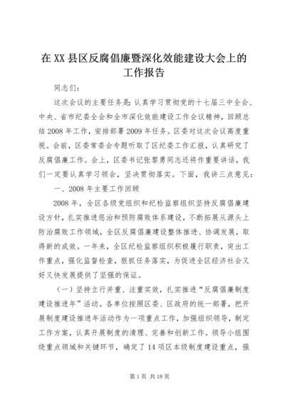 在XX县区反腐倡廉暨深化效能建设大会上的工作报告.docx