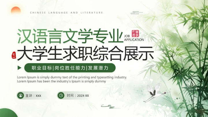 汉语言文学专业大学生求职综合能力展示职业生涯规划通用PPT模版