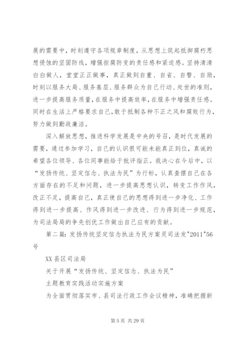 发扬传统坚定信念执法为民个人整改方案.docx