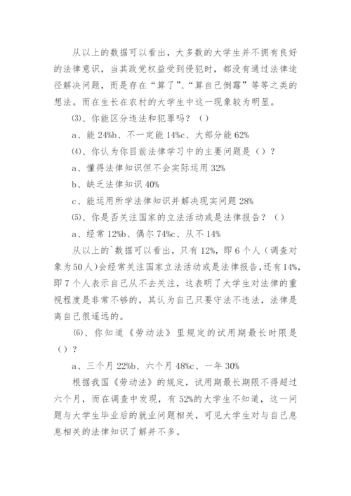 大学生法律意识的社会调查报告.docx