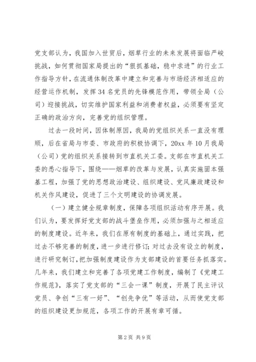 市烟草专卖局党支部经验交流材料.docx