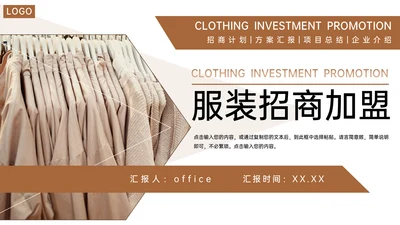 服装制衣企业招商加盟通用PPT模板