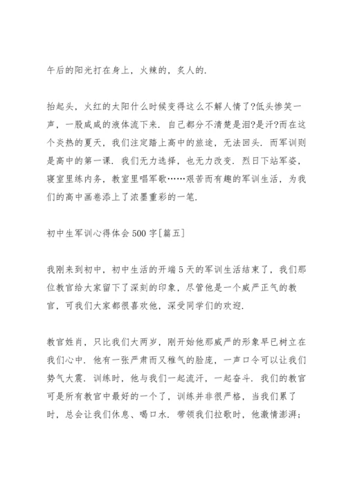 初中生军训心得体会感想500字【五篇】.docx