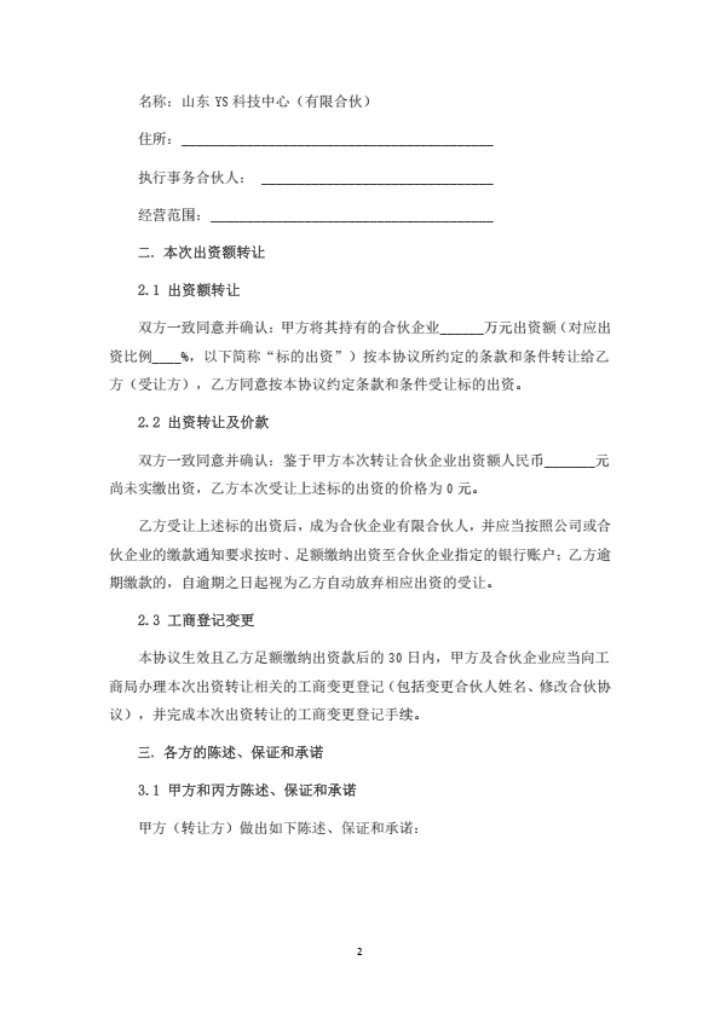 合伙企业出资额转让协议