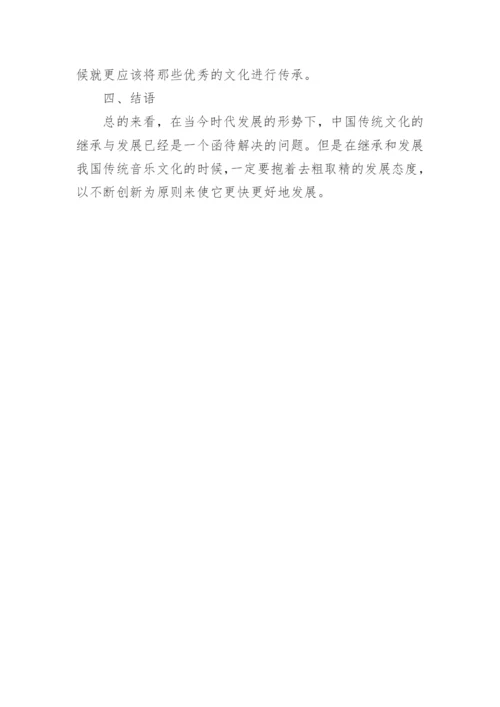 浅谈中国传统音乐的继承与发展论文.docx