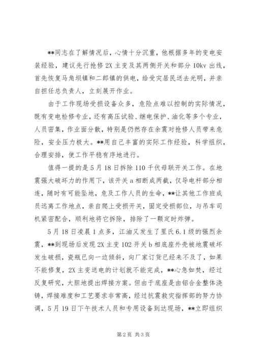 供电公司抗震救灾突击队队员先进事迹材料 (2).docx