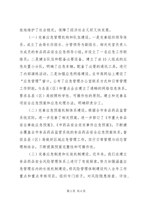 食药监局应急预案情况报告.docx