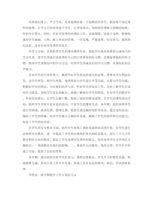 精编之学校高一新学期教学工作计划范文.docx