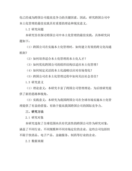 跨国公司中本土化管理的最佳实践
