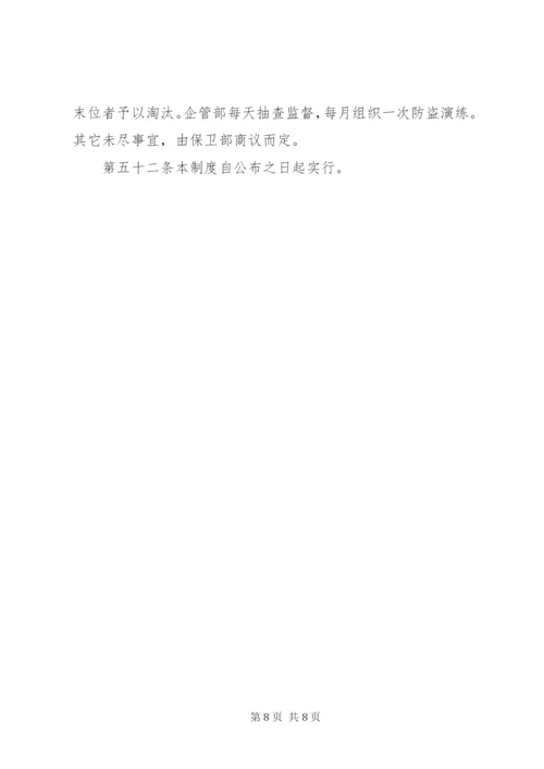 治安保卫管理制度 (6).docx