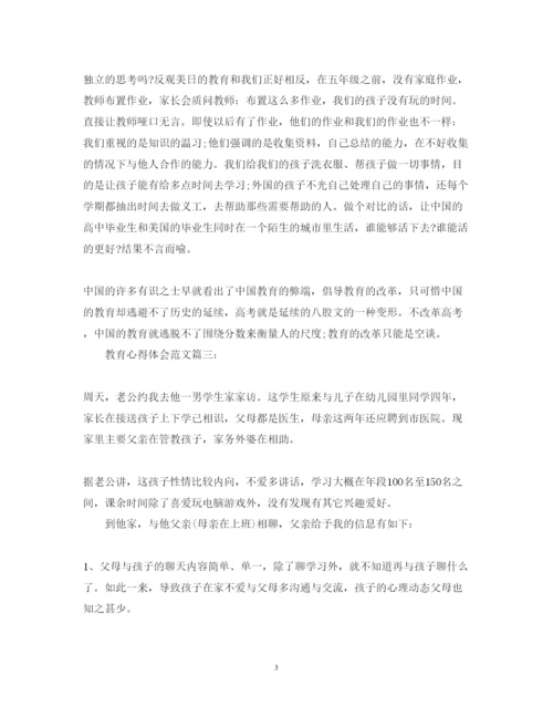 精编教育心得体会范文3篇.docx