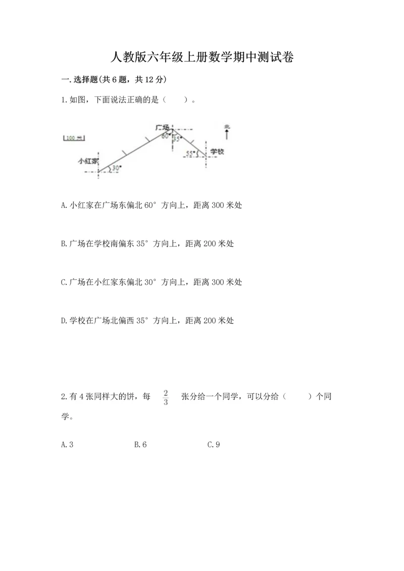 人教版六年级上册数学期中测试卷附参考答案（夺分金卷）.docx