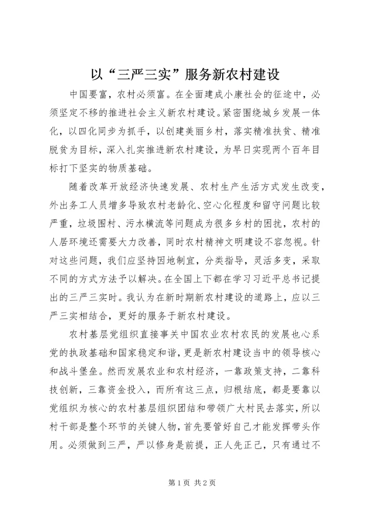 以“三严三实”服务新农村建设.docx
