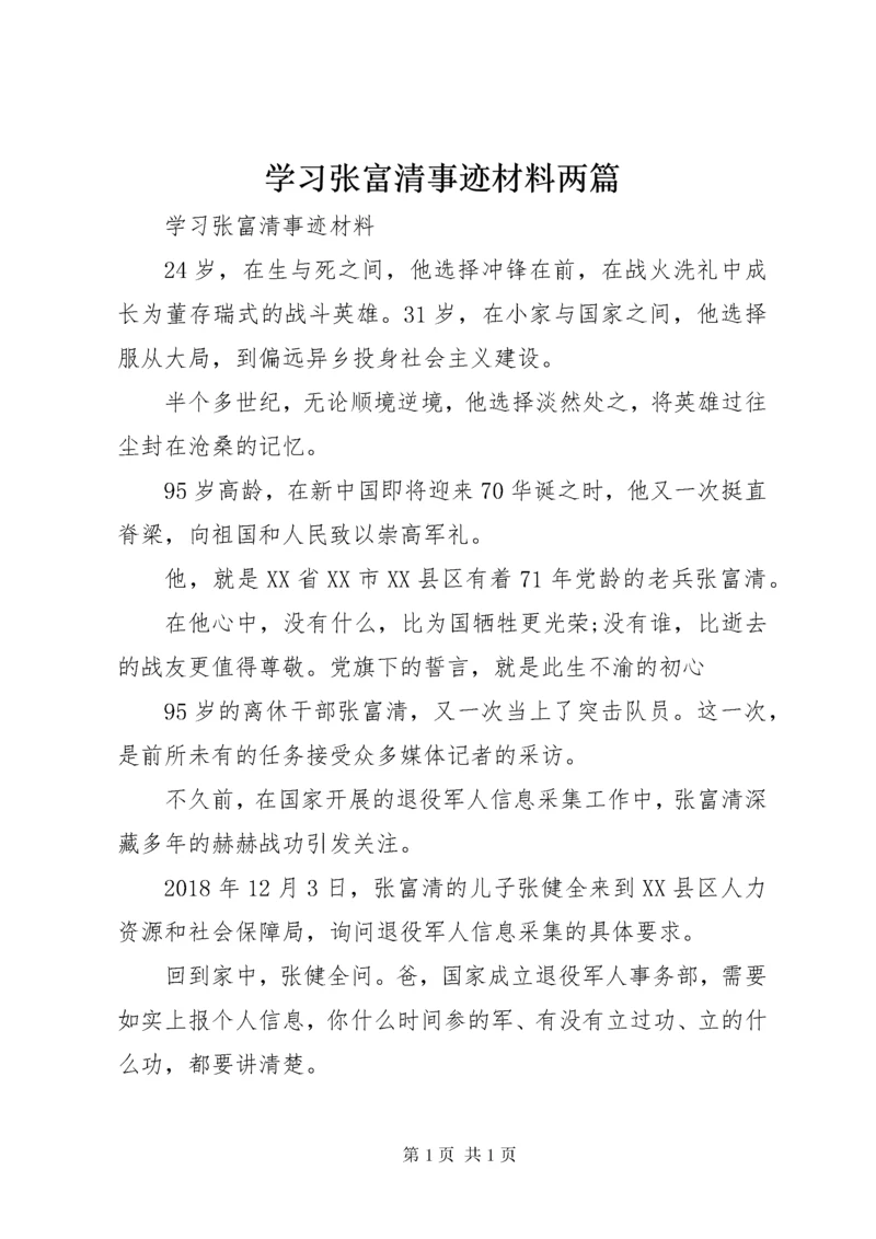 学习张富清事迹材料两篇.docx