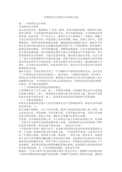 【精编】中国周边安全形势与对策论文1).docx