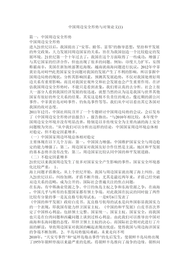 【精编】中国周边安全形势与对策论文1).docx
