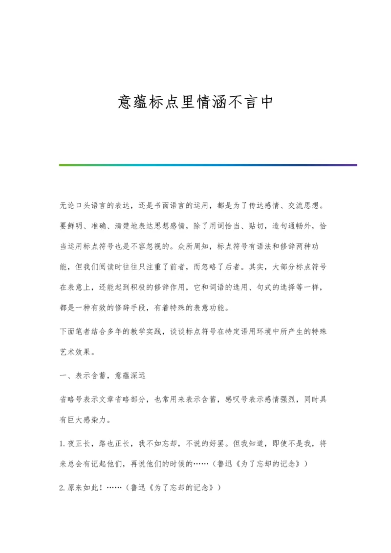 意蕴标点里情涵不言中.docx