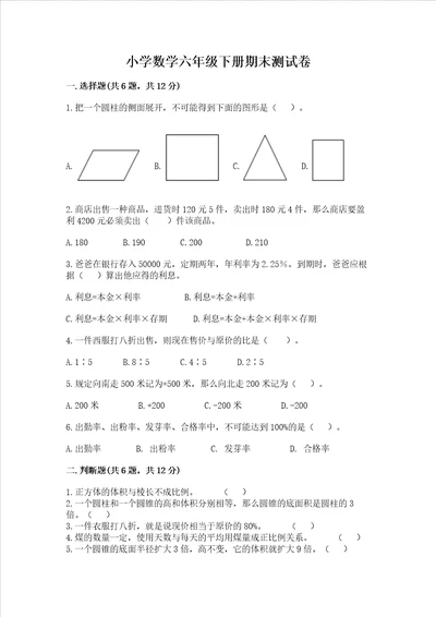 小学数学六年级下册期末测试卷及答案易错题