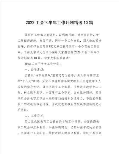 2022工会下半年工作计划精选10篇