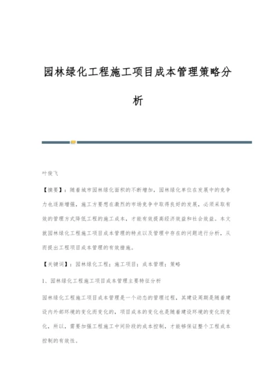 园林绿化工程施工项目成本管理策略分析.docx