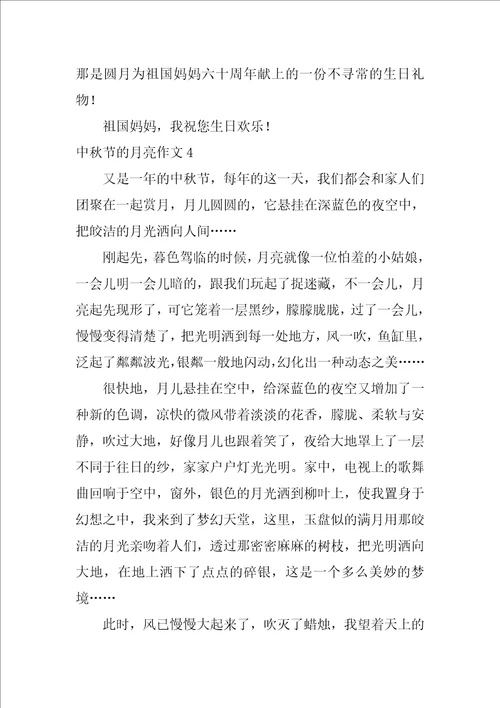 中秋节的月亮作文5篇