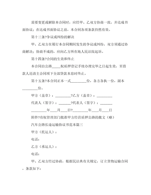 2022年汽车公路长途运输协议书范本三篇
