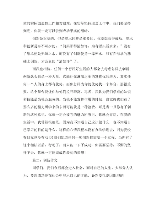 创新作文范文