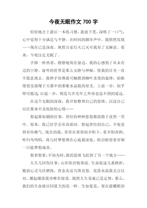 今夜无眠作文700字-2.docx