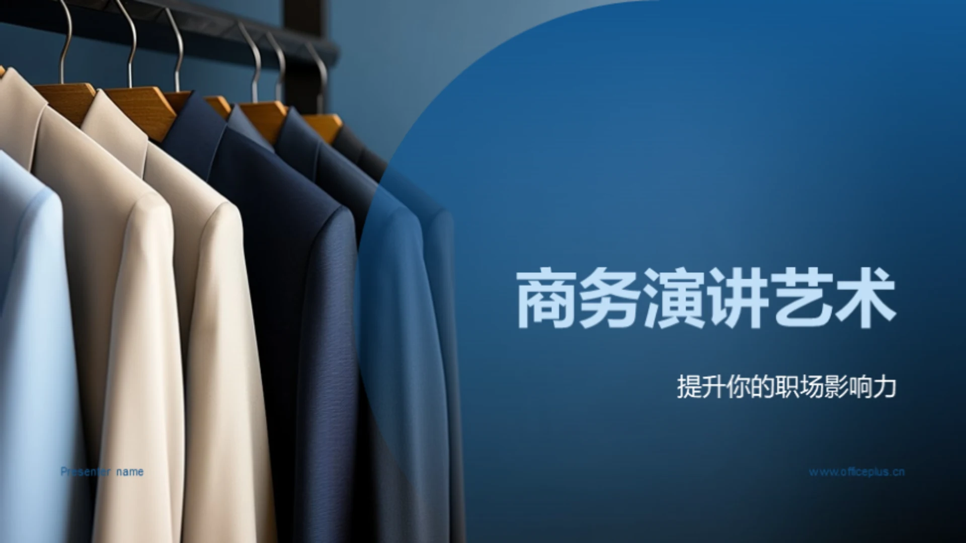 商务演讲艺术