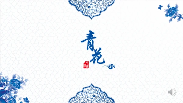 青花瓷中国风通用PPT模版
