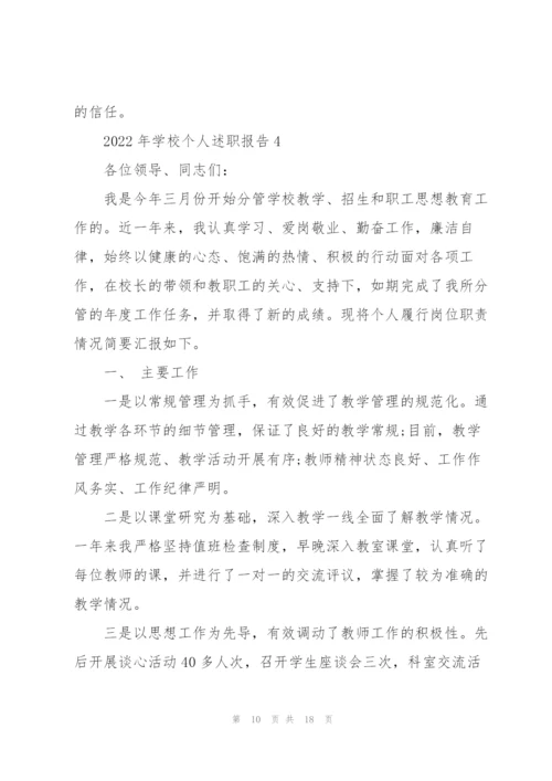 2022年学校个人述职报告.docx