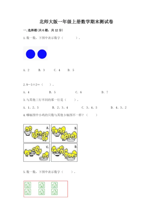 北师大版一年级上册数学期末测试卷精品（夺冠）.docx