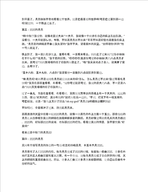 小学圆圆的月亮作文