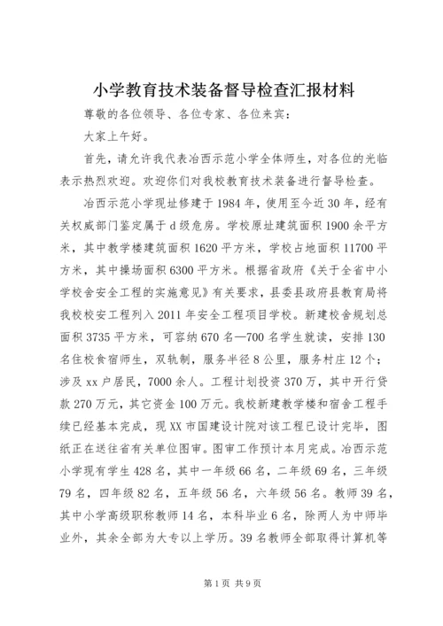 小学教育技术装备督导检查汇报材料 (3).docx