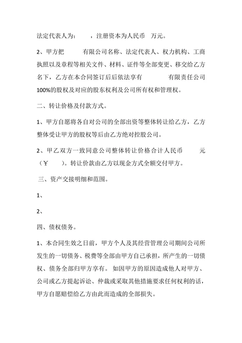 公司整体转让合同书