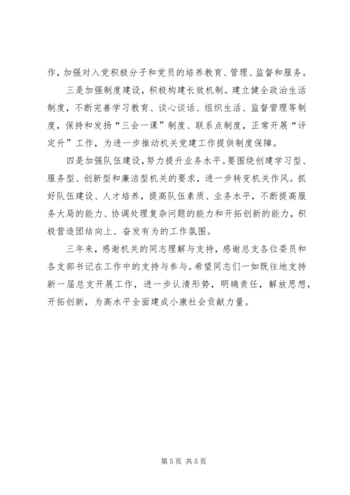 机关党总支换届工作报告.docx