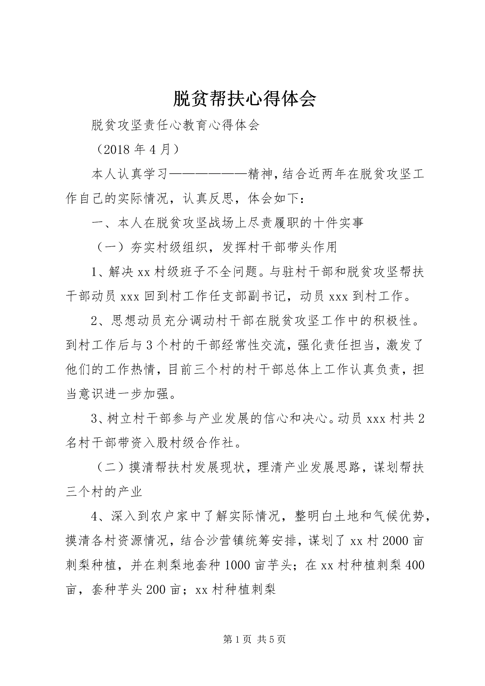 脱贫帮扶心得体会 (2).docx