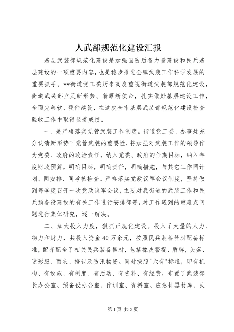 人武部规范化建设汇报.docx